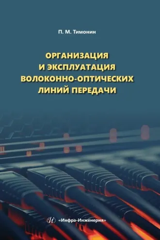 Обложка книги «Организация и эксплуатация волоконно-оптических линий передачи»