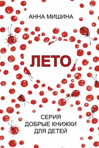 Обложка книги «Лето»