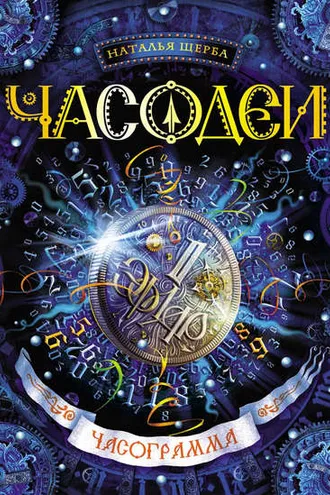 Обложка книги «Часодеи. Часограмма»