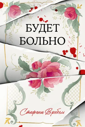 Обложка книги «Будет больно»