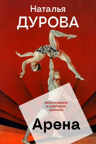 Обложка книги «Арена»