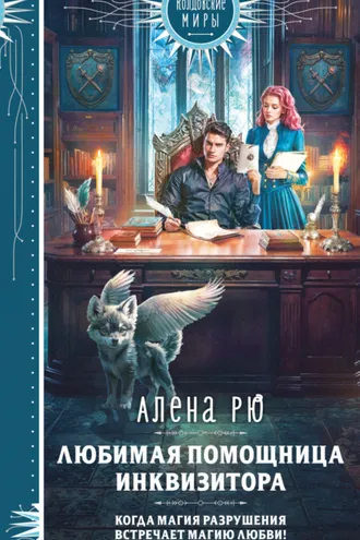 Обложка книги «Любимая помощница инквизитора»