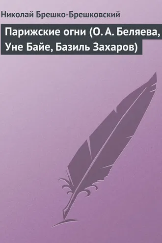 Обложка книги «Парижские огни (О. А. Беляева, Уне Байе, Базиль Захаров)»