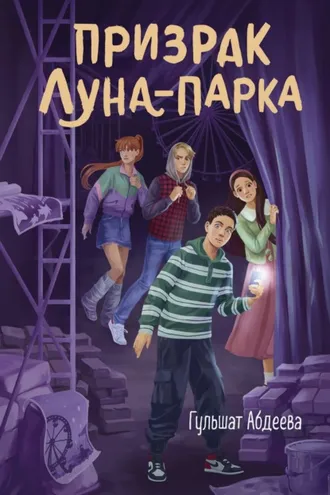 Обложка книги «Призрак Луна-парка»