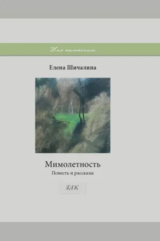 Обложка книги «Мимолетность»