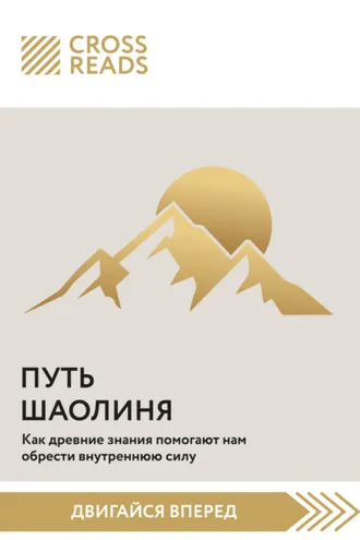 Обложка книги «Саммари книги «Путь Шаолиня. Как древние знания помогают нам обрести внутреннюю силу»»