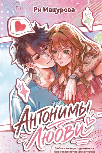 Обложка книги «Антонимы любви»