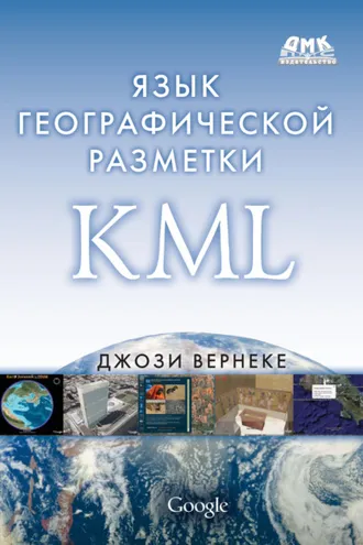 Обложка книги «Язык географической разметки KML»