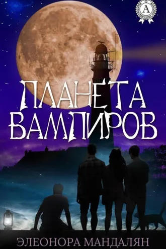 Обложка книги «Планета вампиров»