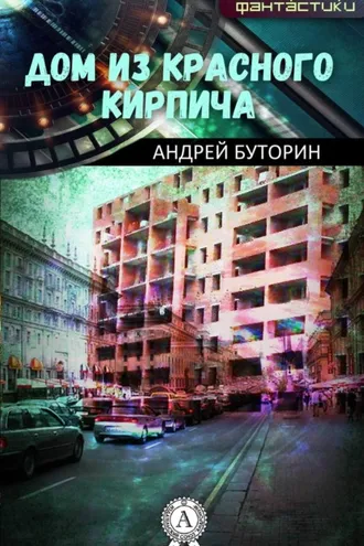 Обложка книги «Дом из красного кирпича»