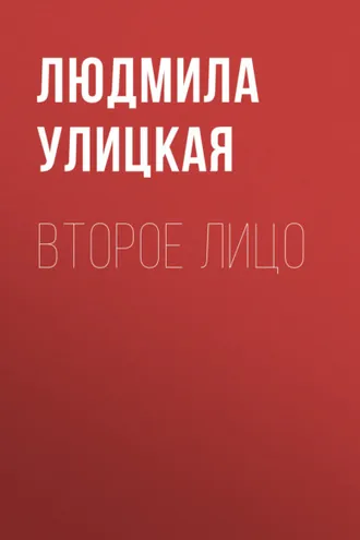 Обложка книги «Второе лицо»