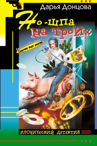 Обложка книги «Но-шпа на троих»