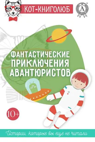 Обложка книги «Фантастические приключения авантюристов»