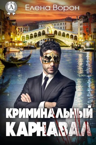 Обложка книги «Криминальный карнавал»
