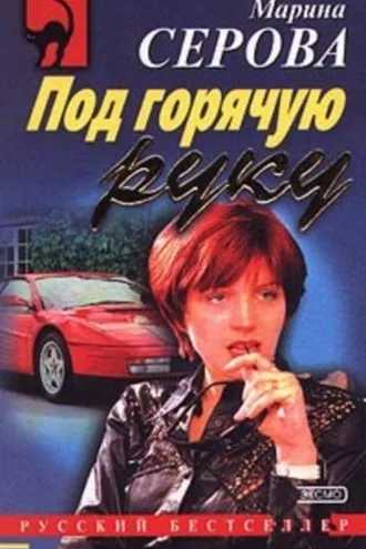 Обложка книги «Сыворотка правды»