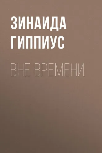 Обложка книги «Вне времени»