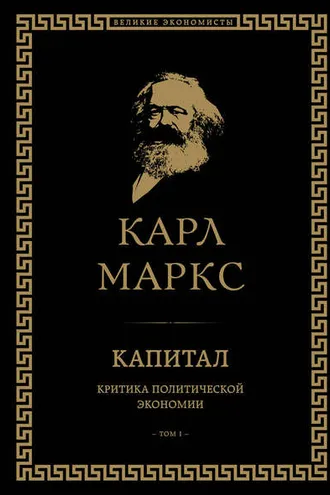 Обложка книги «Капитал. Критика политической экономии. Том I»
