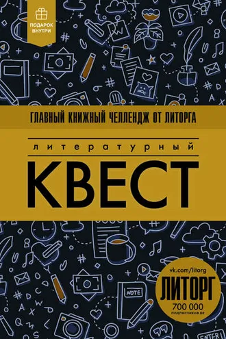 Обложка книги «Литературный квест»