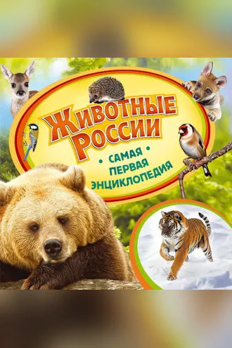 Обложка книги «Животные России»