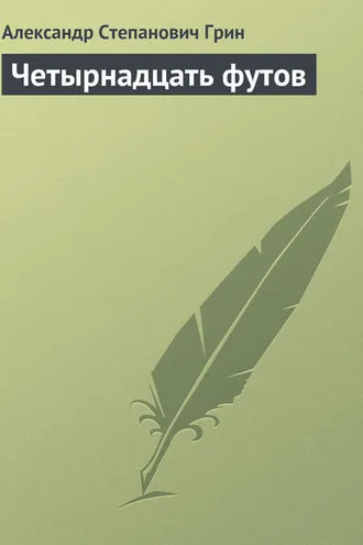 Обложка книги «Четырнадцать футов»