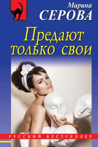 Обложка книги «Предают только свои»