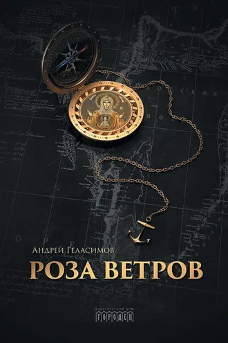Обложка книги «Роза ветров»