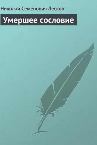Обложка книги «Умершее сословие»