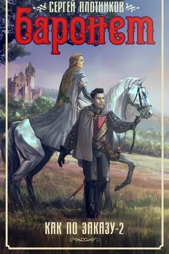 Обложка книги «Баронет»