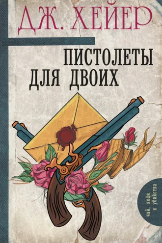 Обложка книги «Пистолеты для двоих (сборник)»