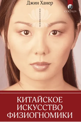 Обложка книги «Китайское искусство физиогномики»