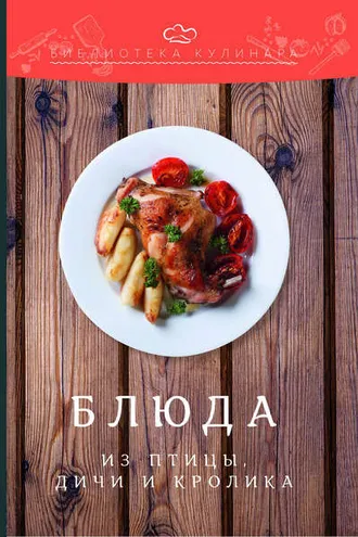 Обложка книги «Блюда из птицы, дичи и кролика»