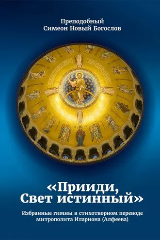 Обложка книги «Прииди, Свет истинный. Избранные гимны в стихотворном переводе митрополита Илариона (Алфеева)»