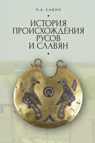Обложка книги «История происхождения русов и славян»
