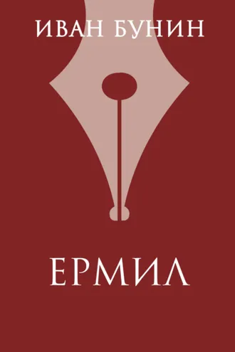 Обложка книги «Ермил»