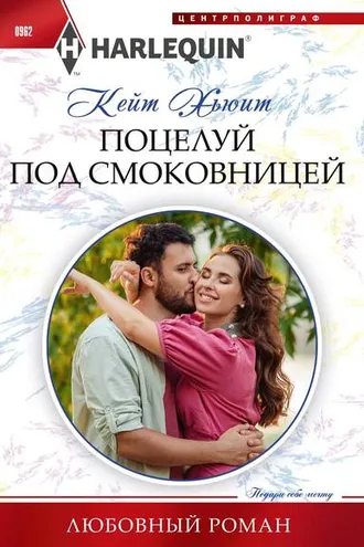 Обложка книги «Поцелуй под смоковницей»