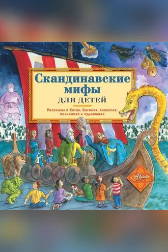 Обложка книги «Скандинавские мифы для детей»