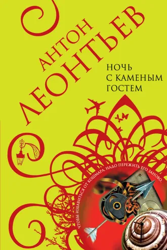 Обложка книги «Ночь с Каменным Гостем»