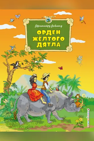 Обложка книги «Орден Жёлтого Дятла»