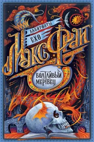 Обложка книги «Болтливый мертвец»