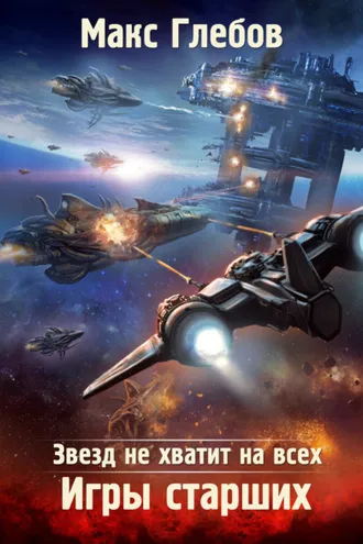 Обложка книги «Звезд не хватит на всех. Игры Старших»