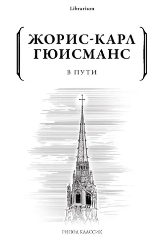 Обложка книги «В пути»