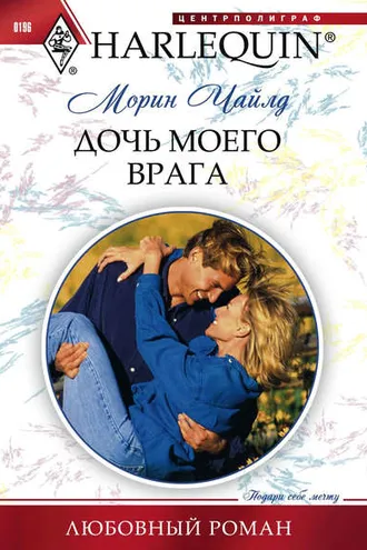 Обложка книги «Дочь моего врага»
