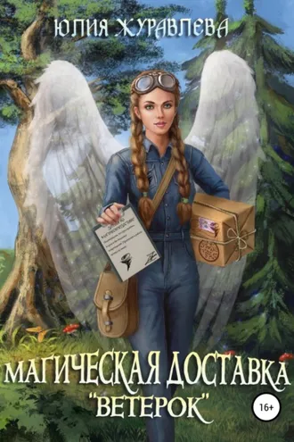 Обложка книги «Магическая доставка «Ветерок»»