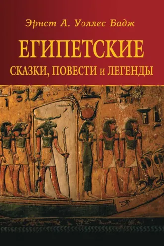 Обложка книги «Египетские сказки, повести и легенды»