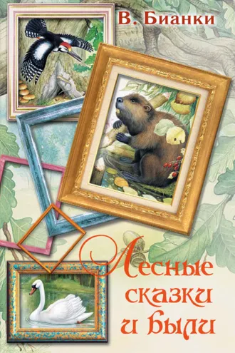 Обложка книги «Лесные сказки и были (сборник)»