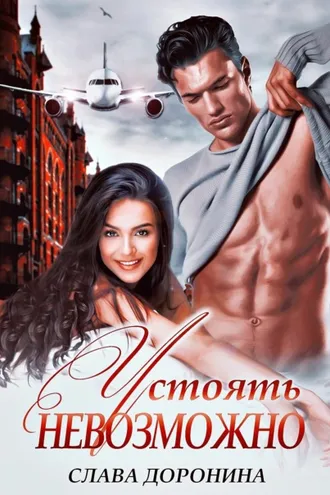 Обложка книги «Устоять невозможно»
