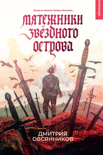 Обложка книги «Мятежники Звёздного острова»