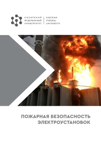 Обложка книги «Пожарная безопасность электроустановок»