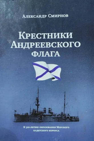 Обложка книги ««Крестники» Андреевского флага»