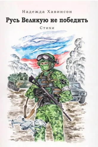 Обложка книги «Русь Великую не победить»